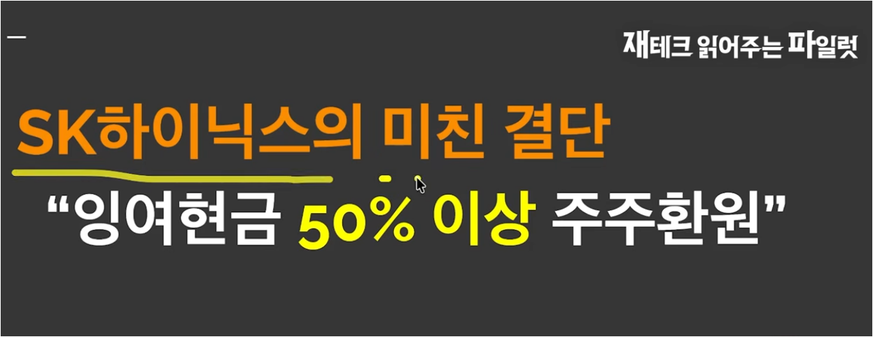 SK하이닉스 주주환원 (자사주소각, 반도체슈퍼사이클, 현금흐름)