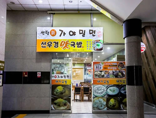 센텀신가야밀면