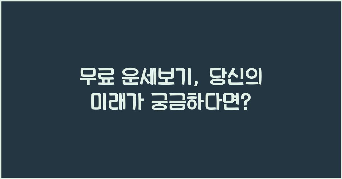무료 운세보기