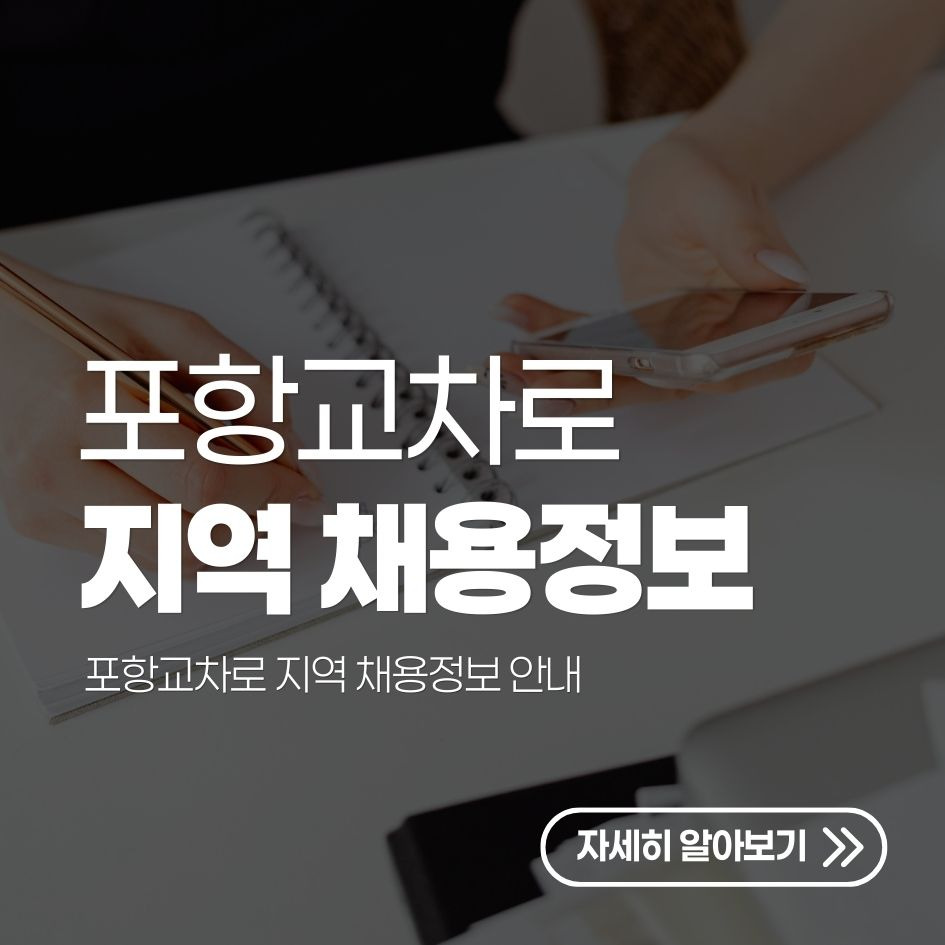 포항교차로 지역 채용정보 안내