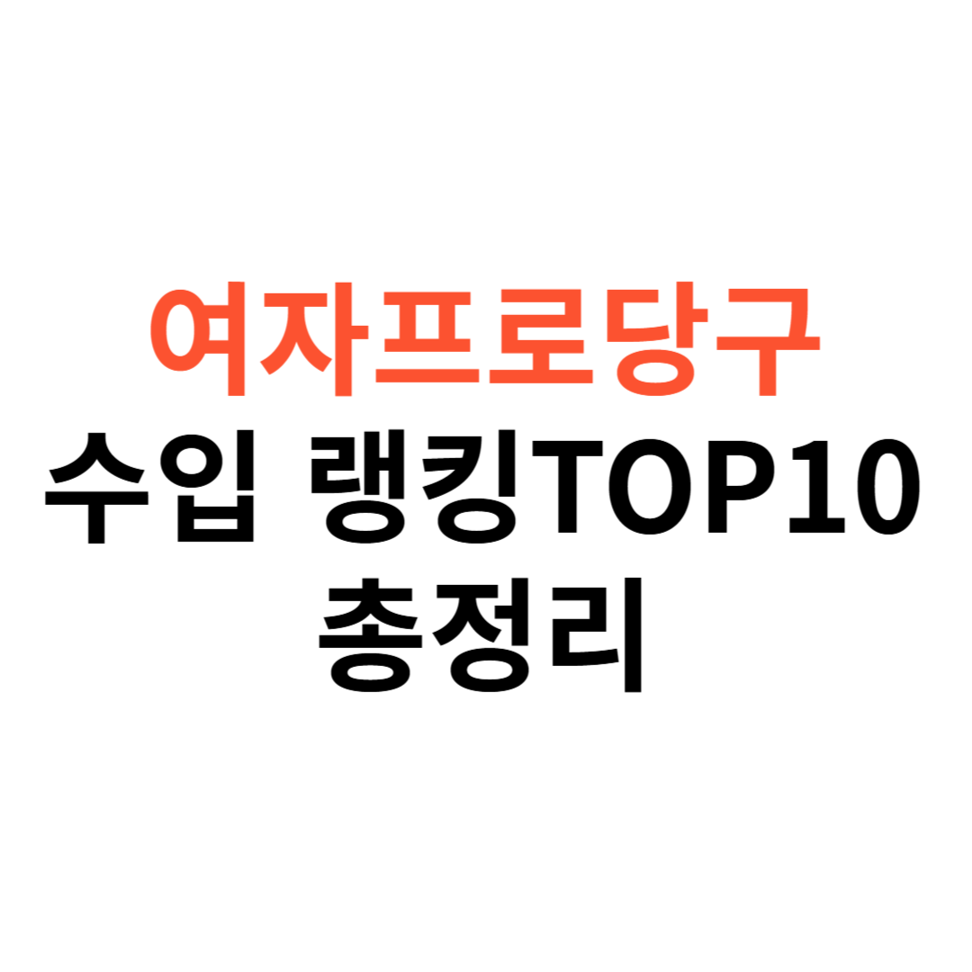 여자프로당구선수 수입 랭킹