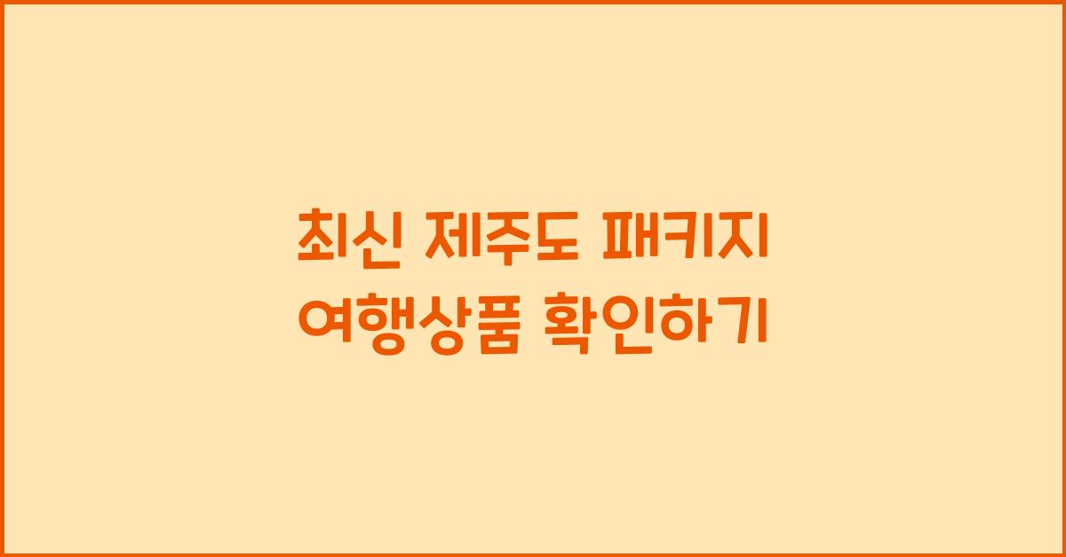 제주도 패키지 여행상품
