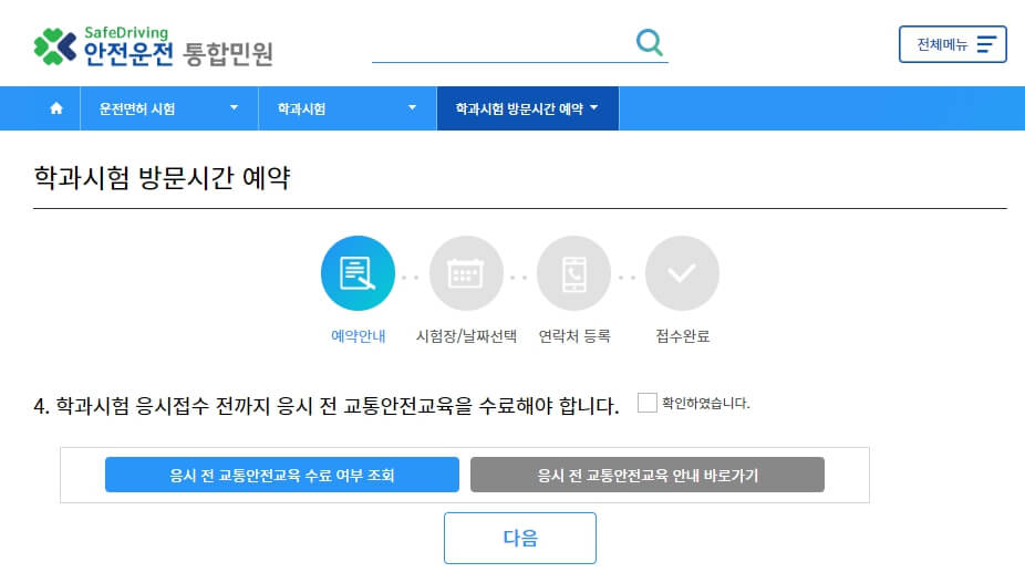 응시전 교통안전교육 수료여부 확인