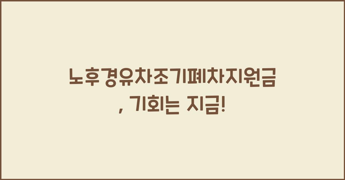 노후경유차조기폐차지원금