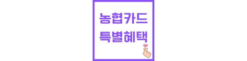 농협카드 혜택에 관한 썸네일