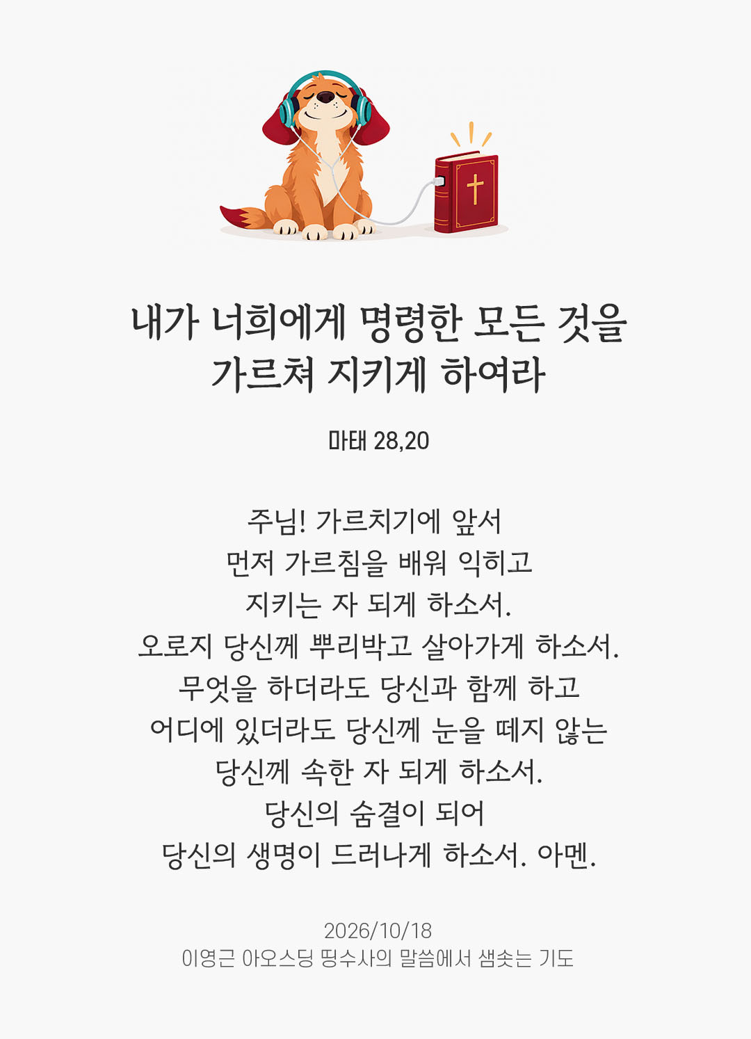 내가 너희에게 명령한 모든 것을 가르쳐 지키게 하여라. (마태 28,20) 말샘기도 이미지
