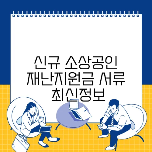 신규 소상공인 재난지원금 서류 ✅최신정보