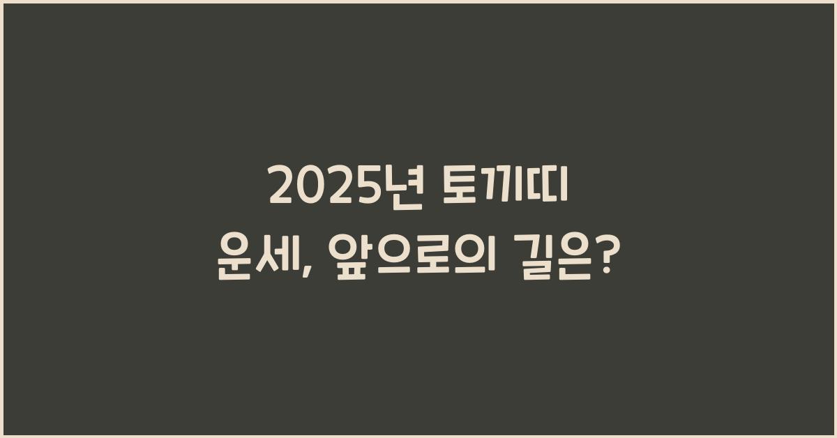2025년 토끼띠 운세