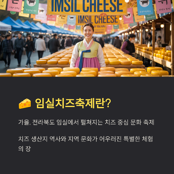 2025 임실 N 치즈 축제 안내: 치즈와 문화, 가을의 맛깔나는 축제 여행