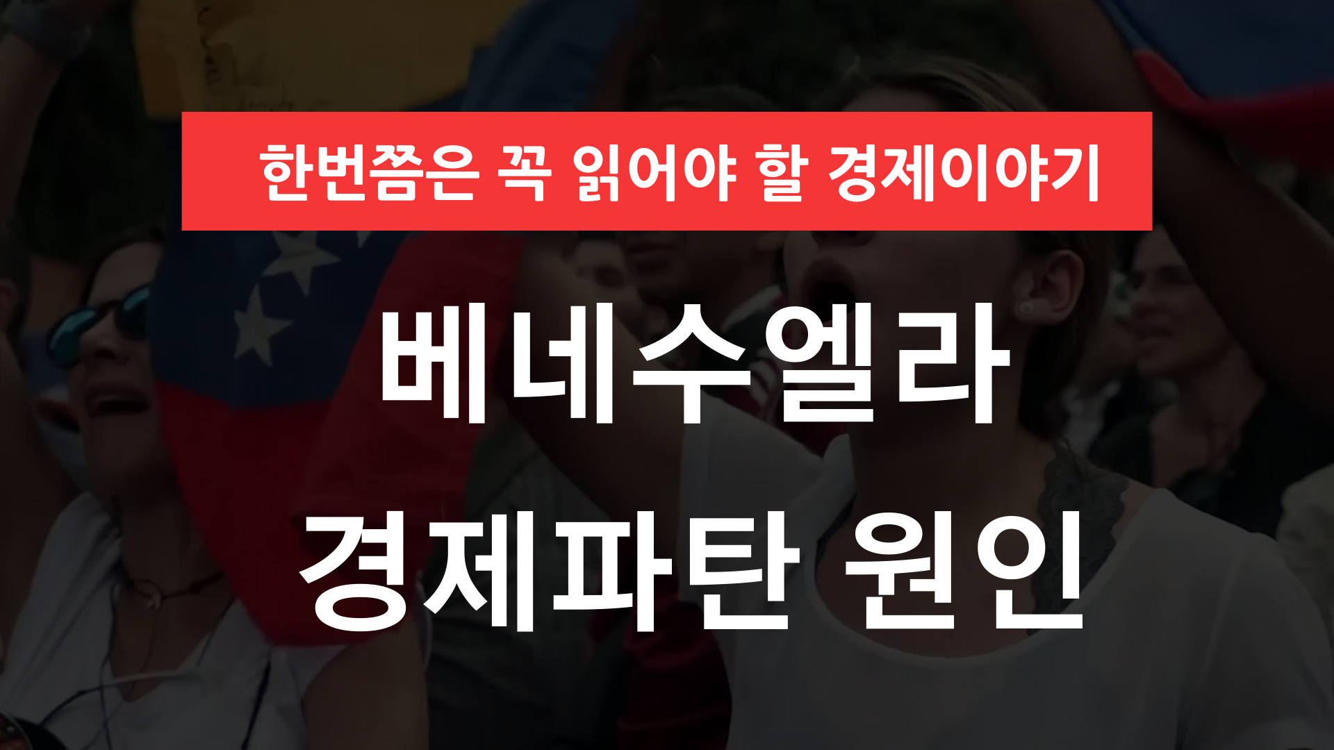 베네수엘라 경제파탄 원인