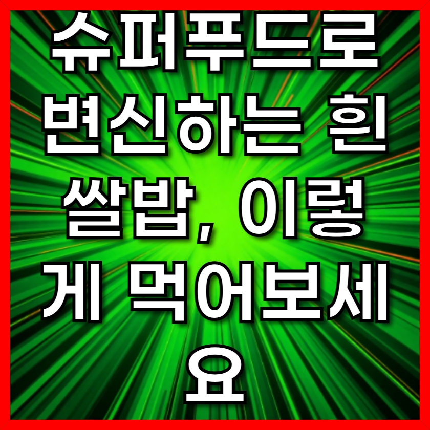 슈퍼푸드로 변신하는 흰쌀밥, 이렇게 먹어보세요