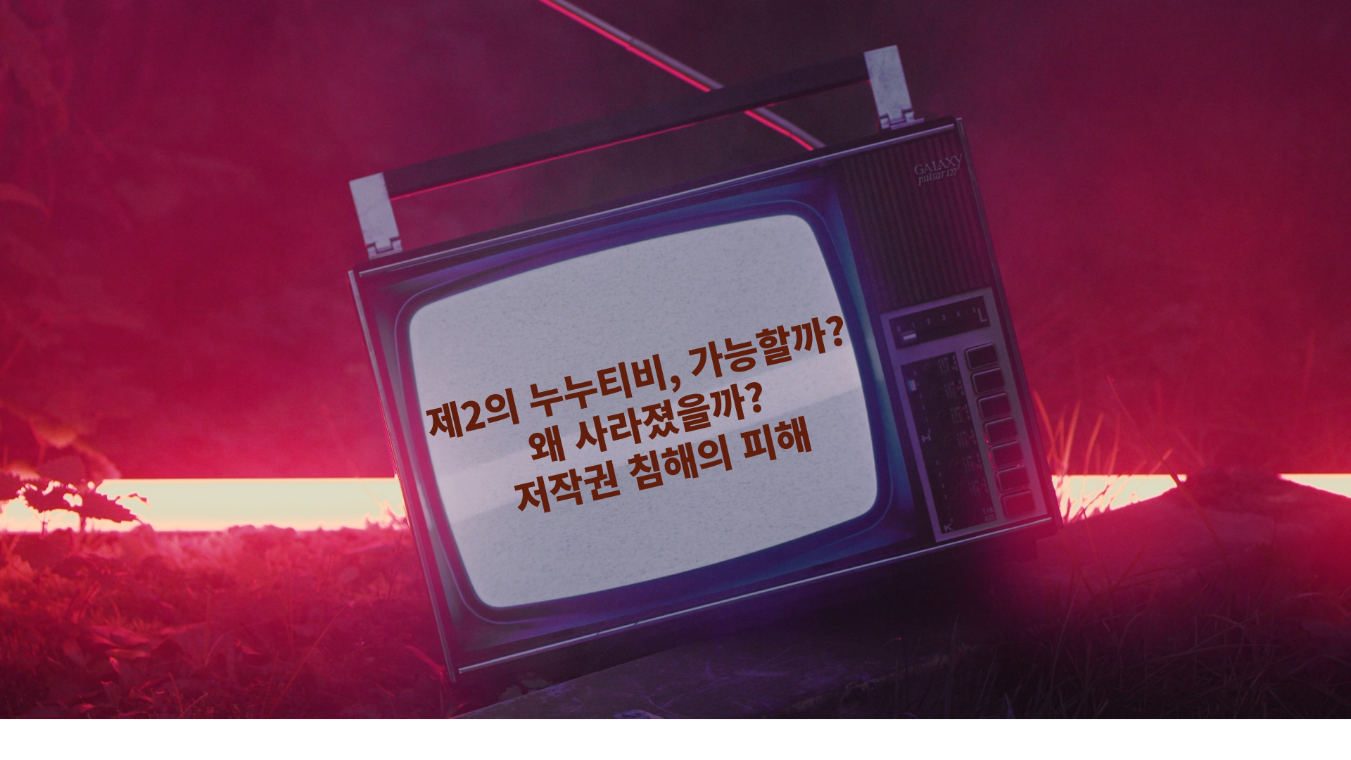 제2의 누누티비&#44; 가능할까? 왜 사라졌을까? 저작권 침해의 피해