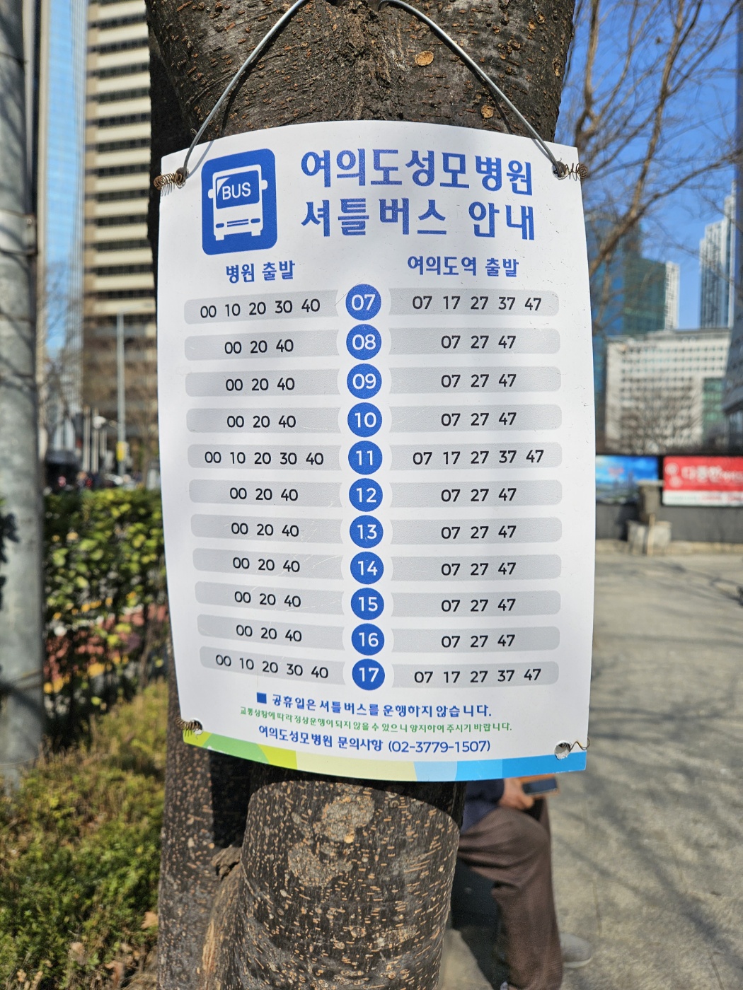 여의도성모병원셔틀버스시간표