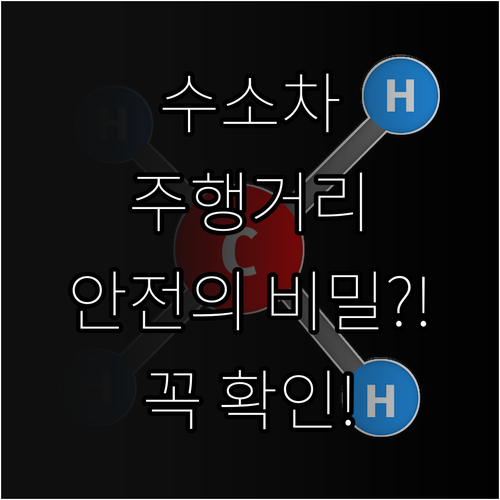 수소차 저장 기술이 주행거리와 안전을..