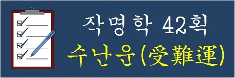 작명학-42획-수난운