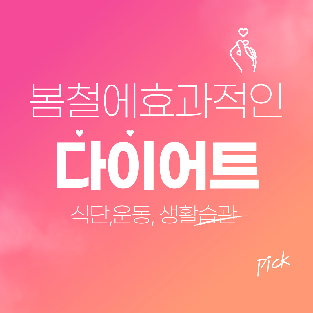 봄에 하는 효과적인 다이어트 방법:식단, 운동,생활습관