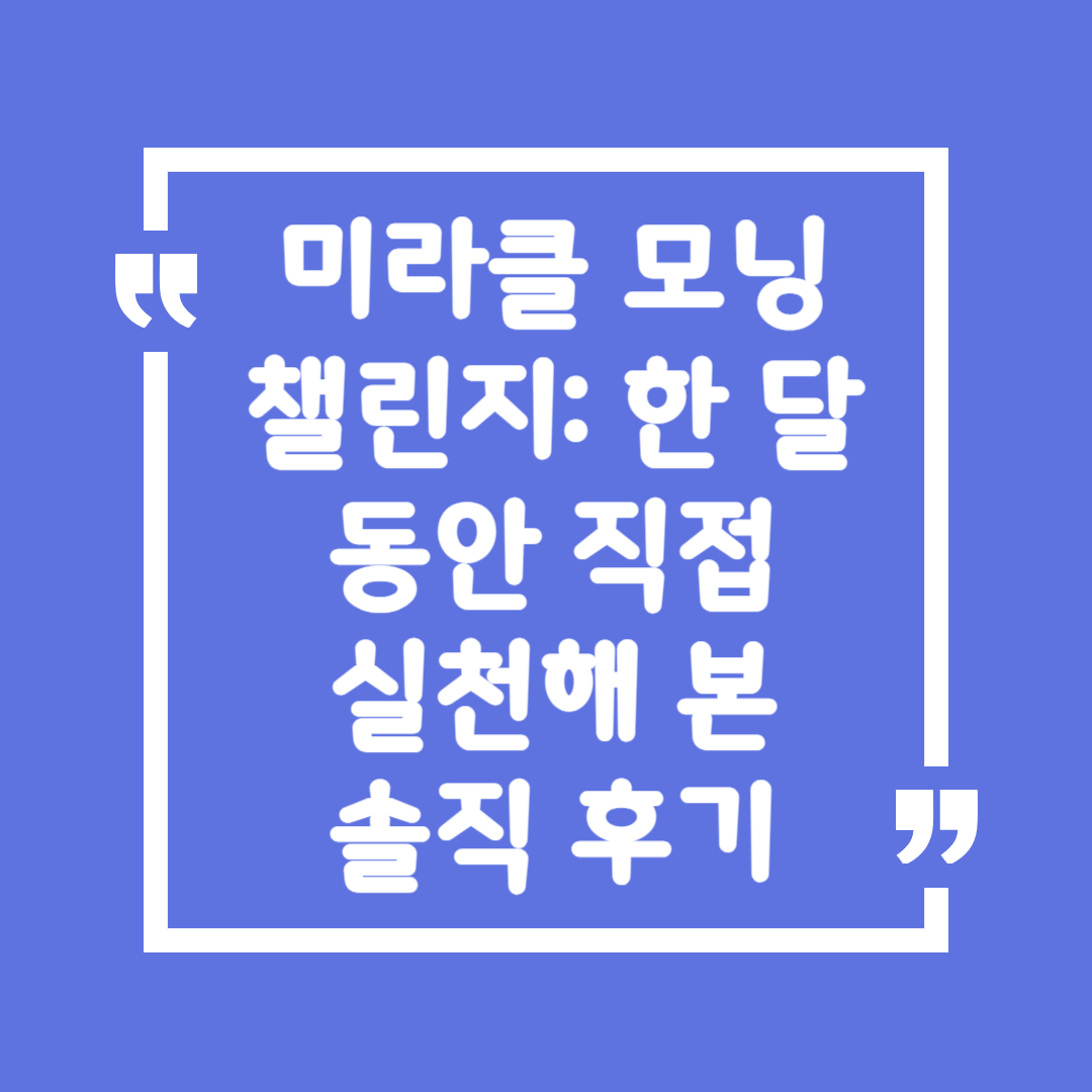 미라클 모닝 챌린지: 한 달 동안 직접 실천해 본 솔직 후기