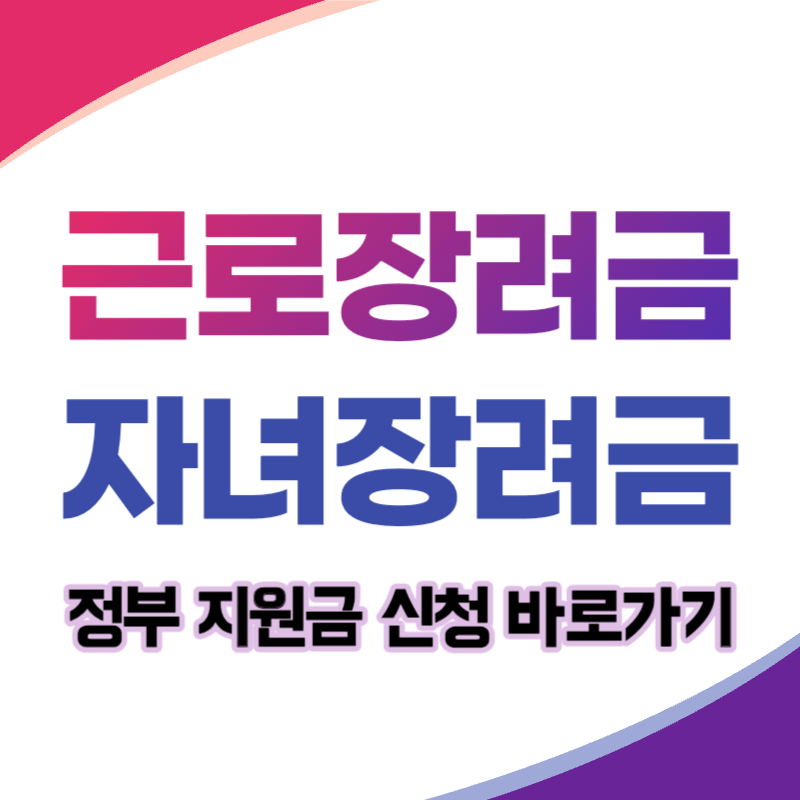 근로장려금 자녀장려금 신청 및 지급일 썸네일