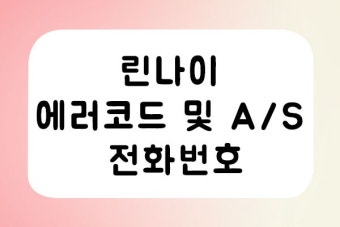 린나이보일러 에러코드 11