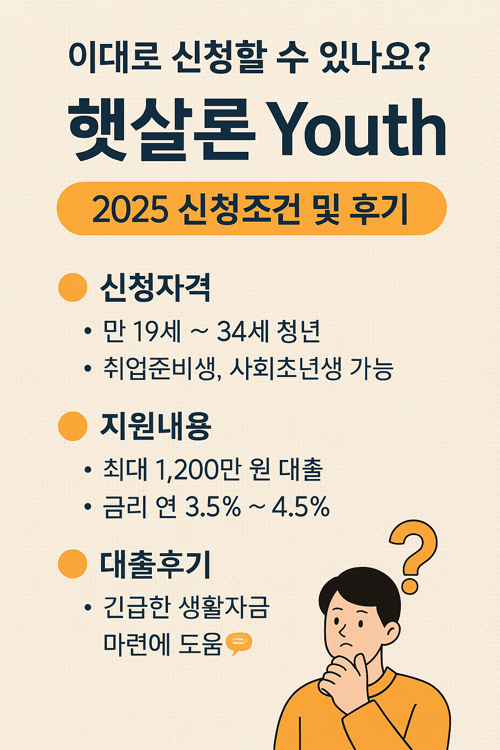 2025 햇살론 유스 신청 조건과 실제 후기 총정리