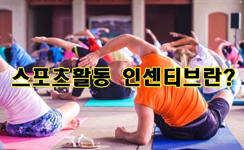 여러사람들이 모여 요가를 하고있는 이미지 스포츠활동 인센티브란? 문구가 적혀있다.