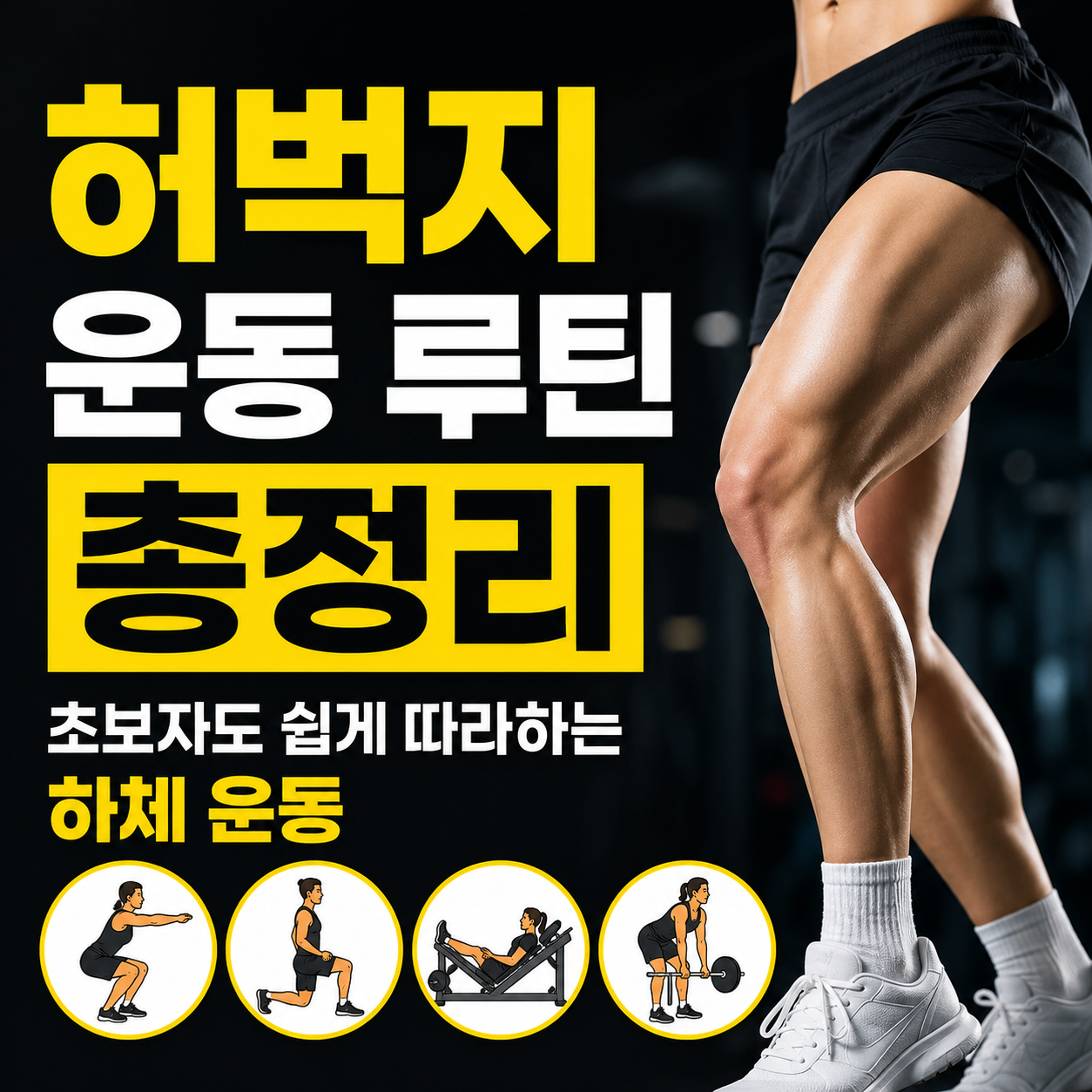 허벅지 운동 루틴