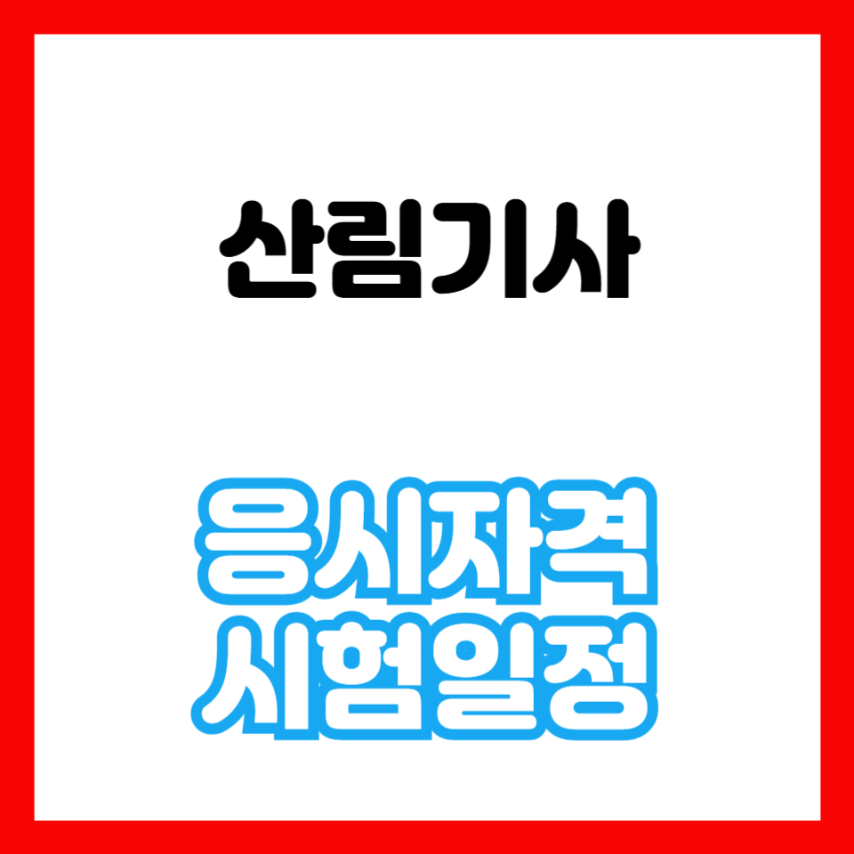 산림기사