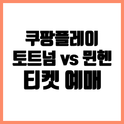 쿠팡플레이 토트넘 뮌헨 내한 경기