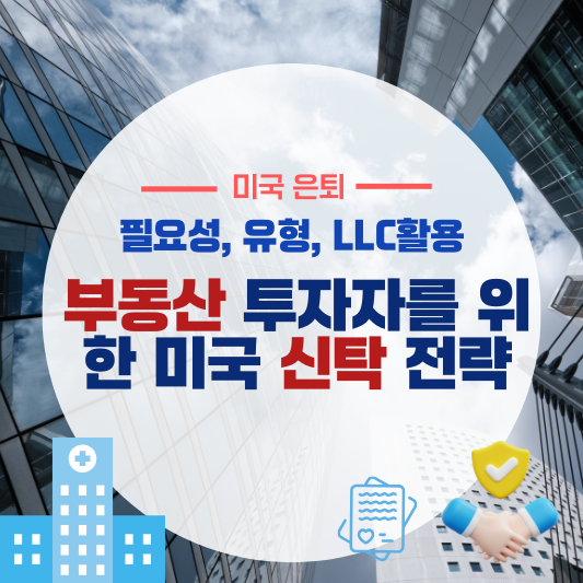 부동산 투자자를 위한 미국 신탁 전략