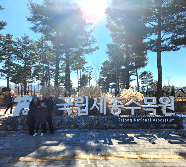 국립세종수목원