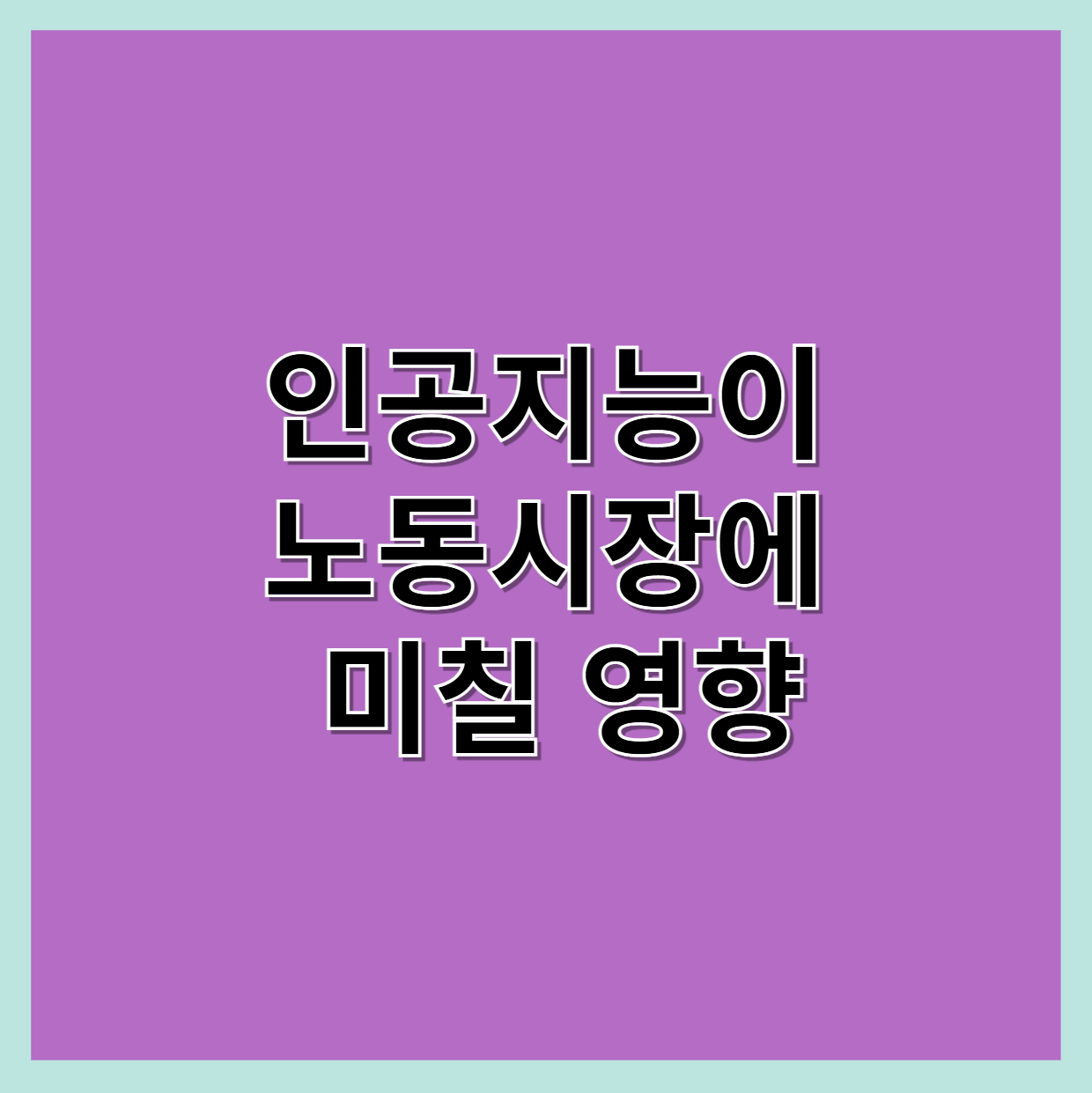 인공지능과 일자리영향