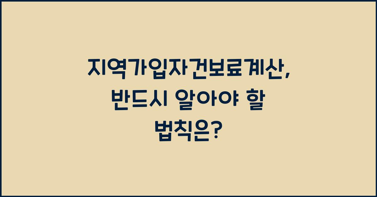 지역가입자건보료계산