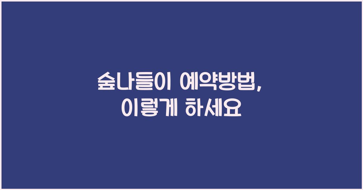 숲나들이 예약방법