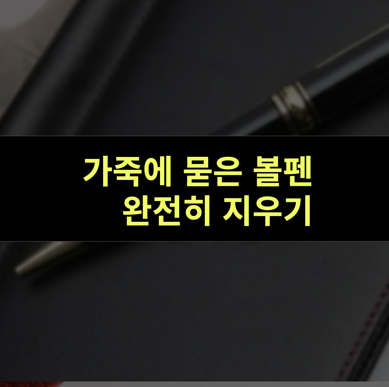가죽에 묻은 볼펜자국 지우기, 안전하게 지우는 모든 방법!