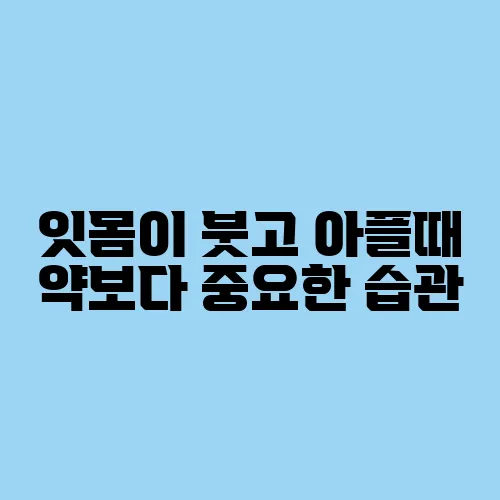 잇몸이 붓고 아플때 약보다 중요한 습관