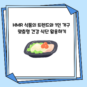 HMR 식품의 트렌드와 1인 가구 맞춤형 건강 식단