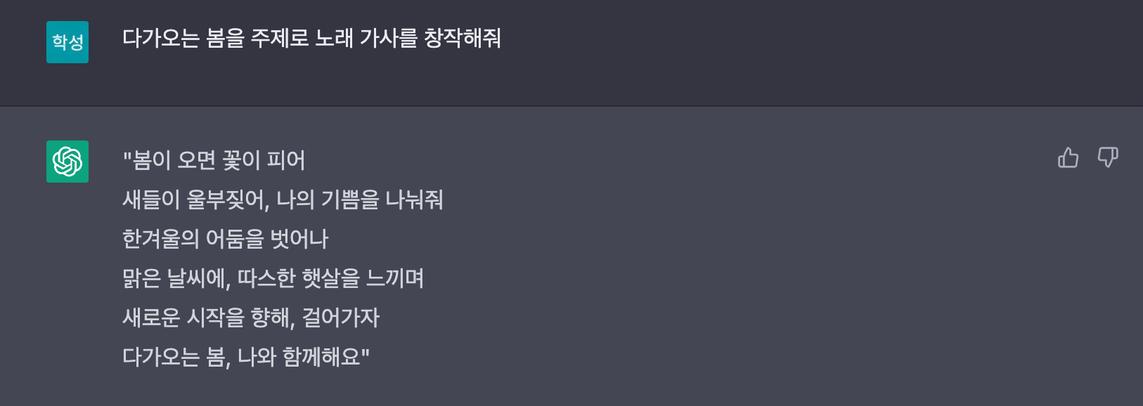 ChatGPT에게 다가오는 봄을 주제로 노래 가사를 창작해달라는 질문