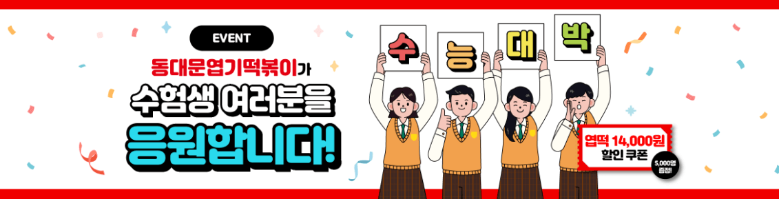 수험생 할인 혜택ㅣ동대문 엽기떡볶이 14,000원 쿠폰 받는 방법