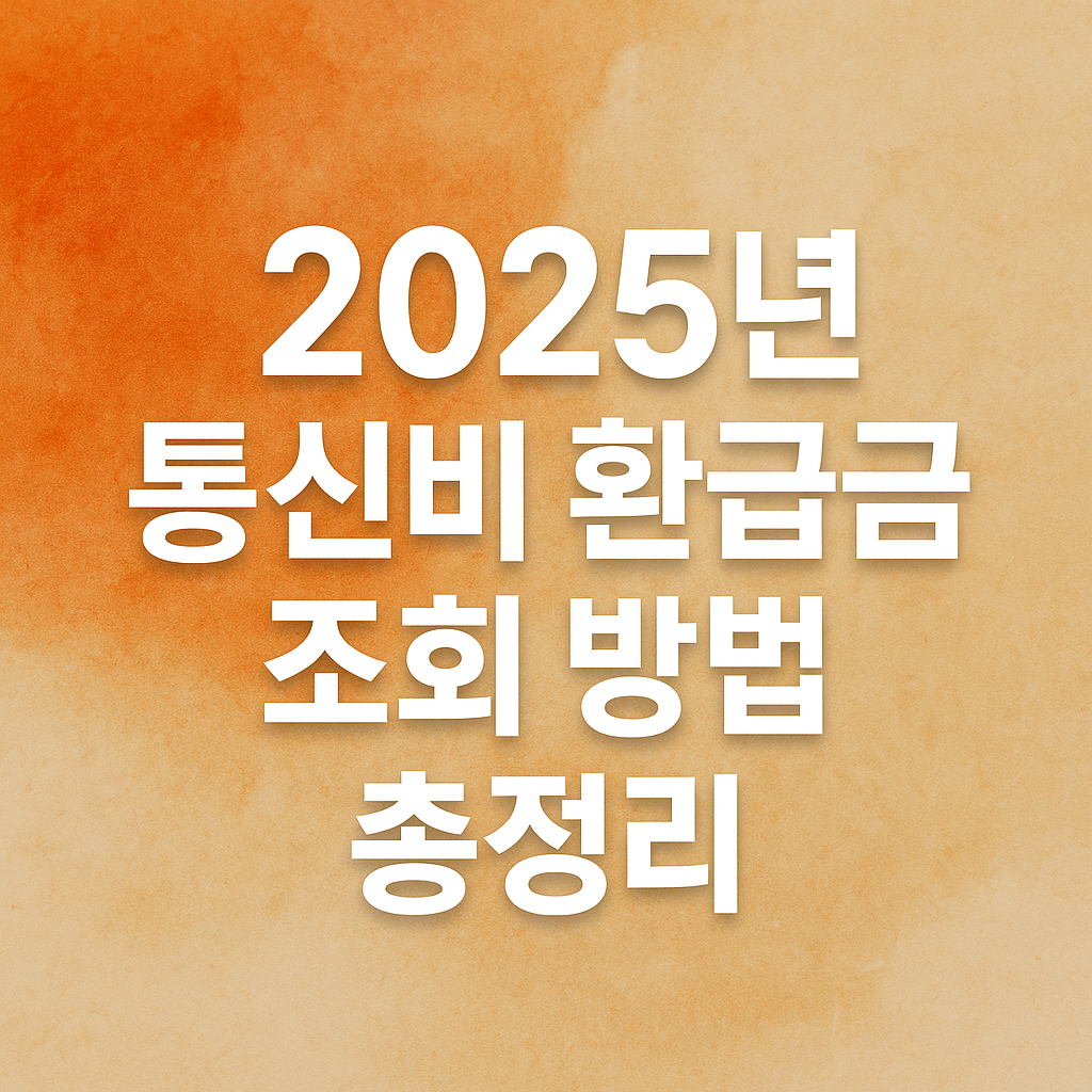 2025년 통신비 환급금 조회 방법을 한눈에 정리했습니다. 이동통신 3사(SKT·KT·LGU+) 환급금 조회와 신청 절차까지 쉽게 따라하세요.
