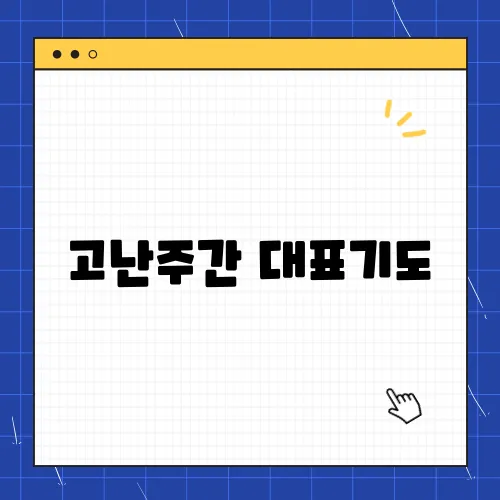 고난주간 대표기도, 기도문 특별기도회 세벽기도