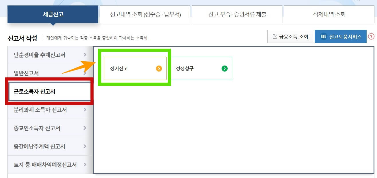 종합소득세 신고방법
