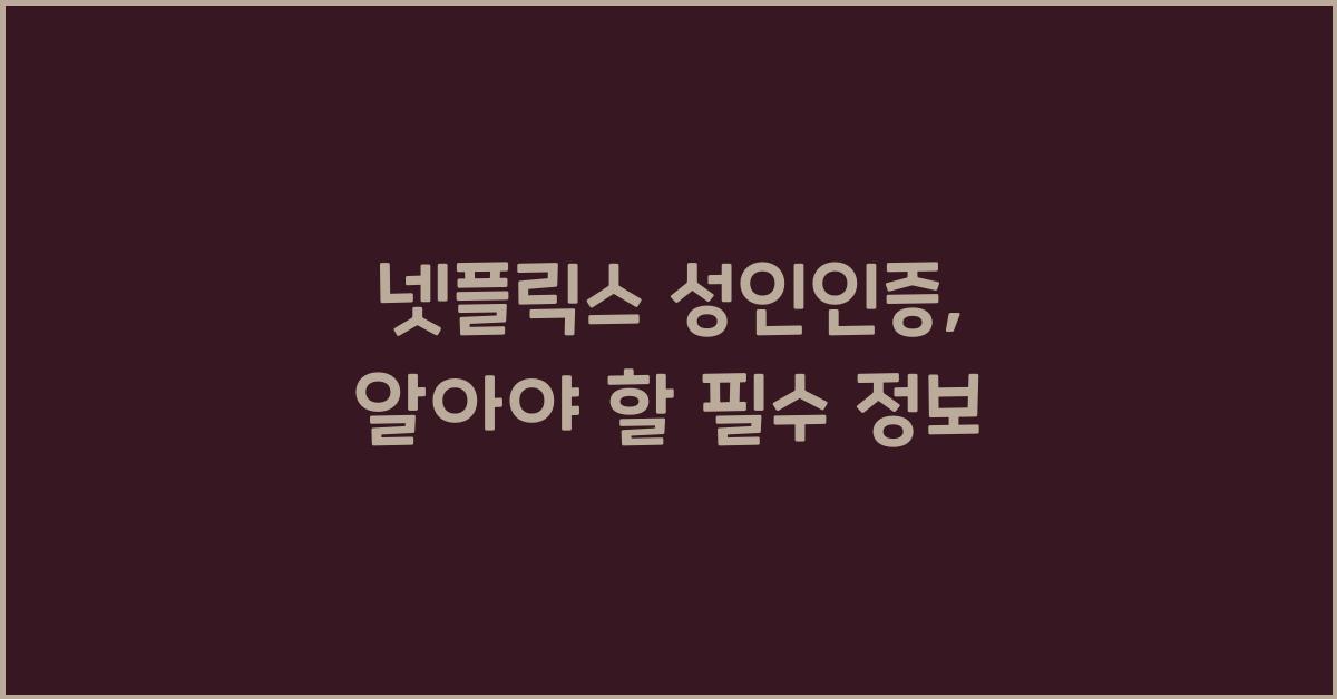 넷플릭스 성인인증