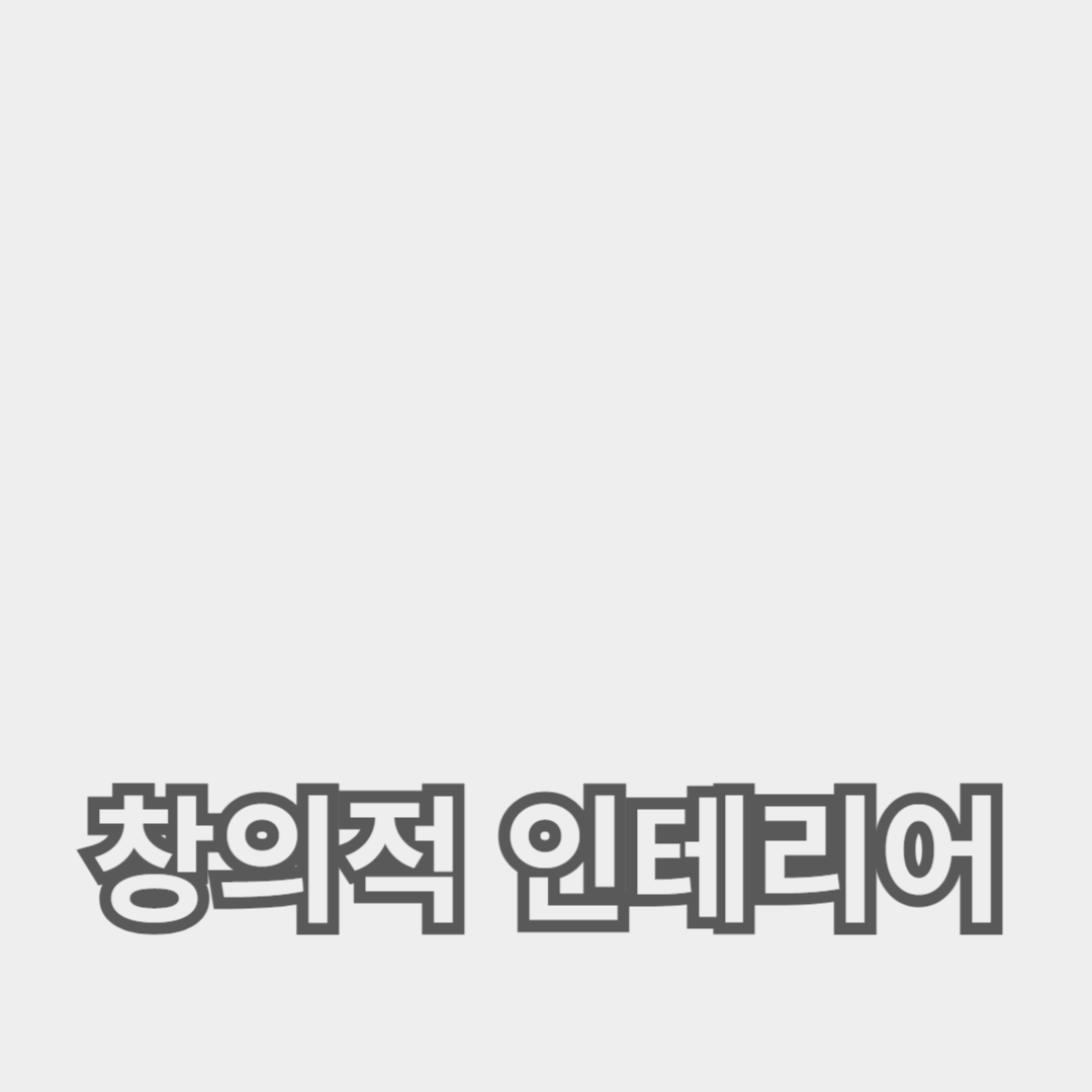 공간 활용을 극대화하는 창의적 인테리어 팁