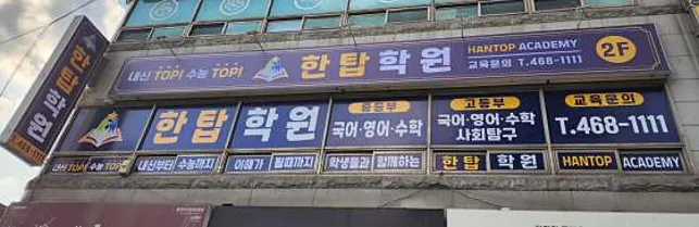 한탑학원