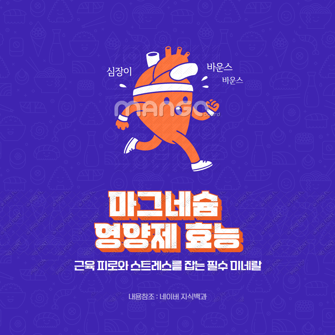 마그네슘 영양제 효능