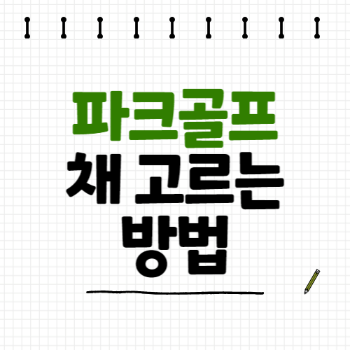 파크골프채 고르기