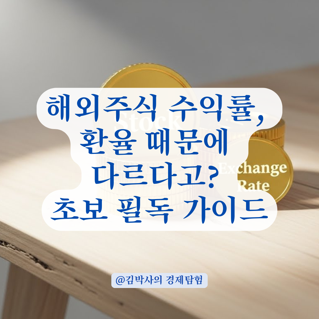 해외 주식 초보 탈출! 매수·매도 환율 차이, 모르면 내 수익 반토막 난다?
