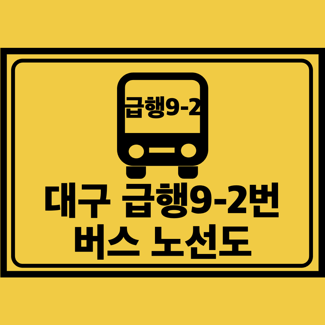 대구급행9-2번버스노선도