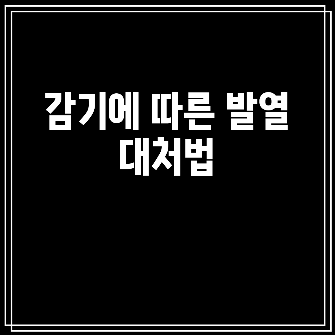 감기에 따른 발열 대처법