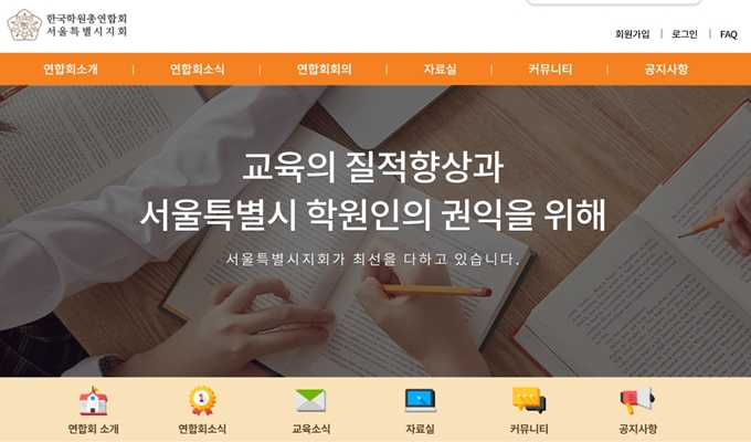 서울시학원연합회 사이트